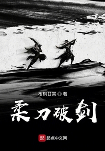 柔刀破劍