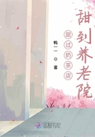 甜过奶茶店甜到养老院在线阅读