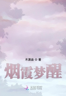 煙霞夢醒