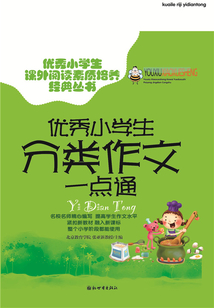 優秀小學生分類作文一點通