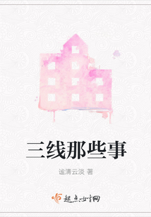 三線那些事
