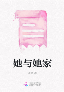 她與她家