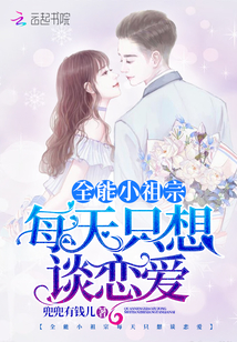 全能小祖宗每天只想談戀愛