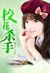 校花殺手