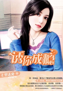 誘你成癮
