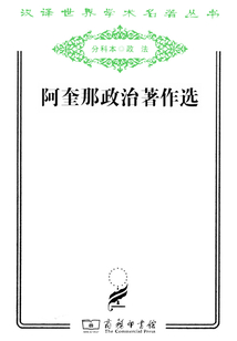 阿奎那政治著作選（漢譯世界學術名著叢書）