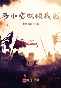 韋小寶權傾戰國