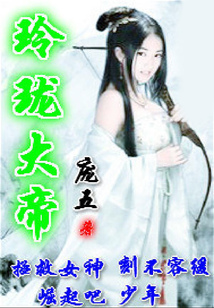 玲珑大帝 cover