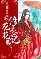 花花修戀記在線閱讀