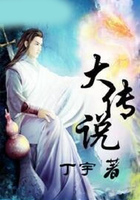 大传说
