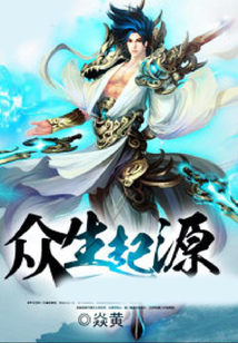 众生起源 cover