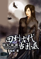 痞妃來襲：回到古代當臥底在線閱讀