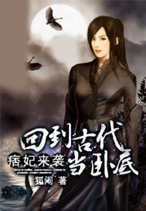痞妃來襲：回到古代當臥底