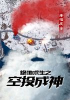 绝地求生之空投成神在线阅读