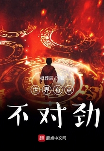 世界有点不对劲