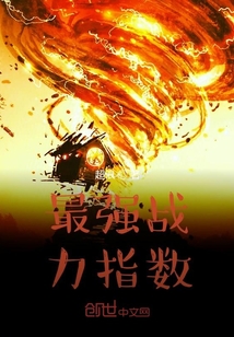 最強戰(zhàn)力指數(shù)