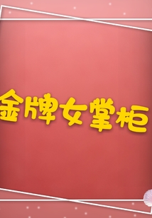 金牌女掌柜