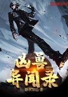 凶兽异闻录