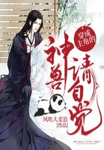 穿成主角的神獸請自覺