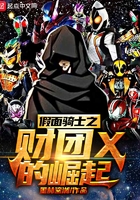 假面骑士之财团X的崛起