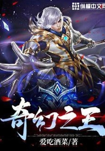 奇幻之王