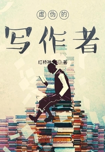 虛偽的寫作者
