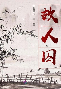 故人囚