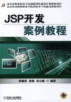 JSP开发案例教程