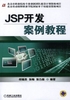 JSP开发案例教程