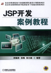 JSP開發(fā)案例教程