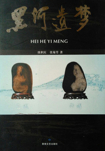 黑河遺夢