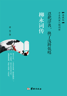 忍把浮名，換了淺斟低唱：柳永詞傳