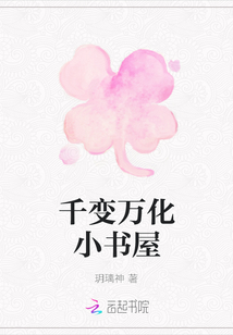 千變萬化小書屋