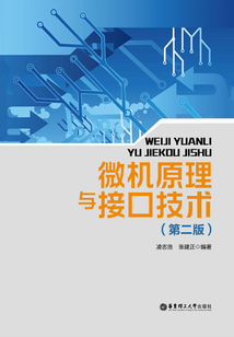 微機原理與接口技術(第二版)