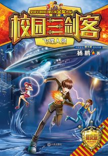 校園三劍客·飛碟入侵（普及版）