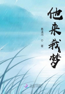 他來我夢(mèng)
