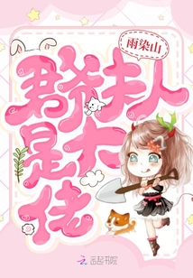 君爺夫人是大佬