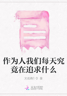 作為人我們每天究竟在追求什么