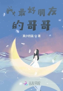 我最好朋友的哥哥