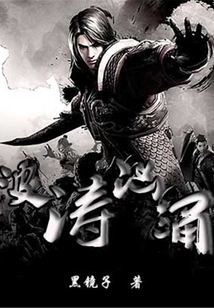 波濤洶涌