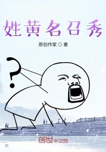 姓黃名最秀