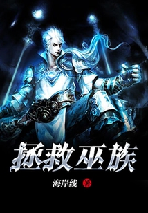 拯救巫族