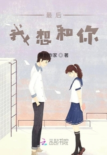 最后我想和你