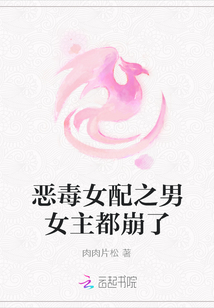 惡毒女配之男女主都崩了