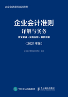 企业会计准则详解与实务：条文解读+实务应用+案例讲解（2021年版）