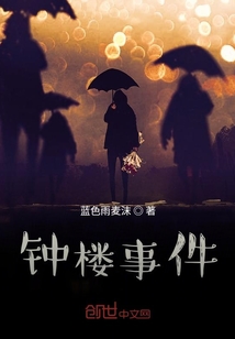 鐘樓事件