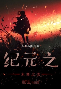 紀元之末裔之龍