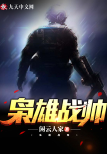梟雄戰(zhàn)帥