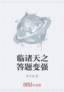 臨諸天之答題變強(qiáng)