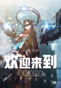 歡迎來到游戲大乙